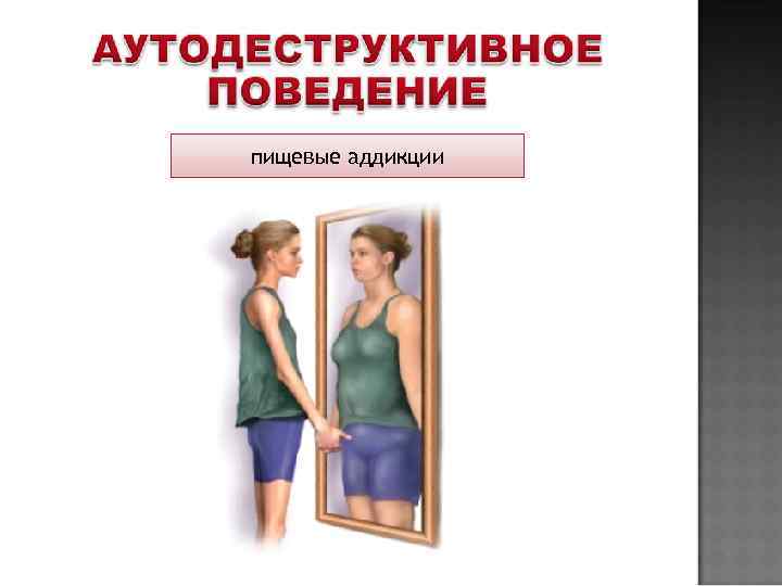 пищевые аддикции 