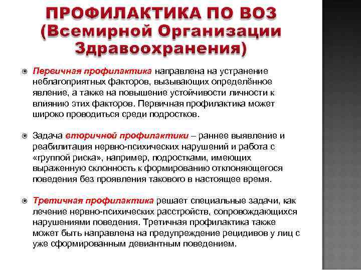   Первичная профилактика направлена на устранение неблагоприятных факторов, вызывающих определённое явление, а также