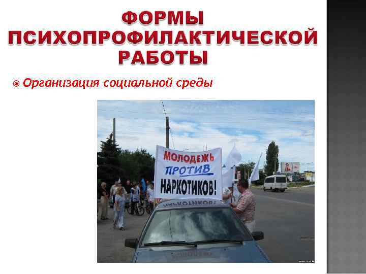  Организация  социальной среды 