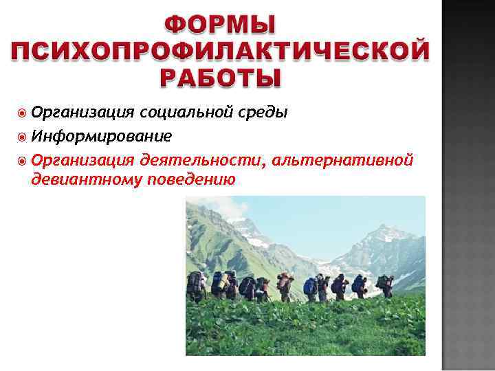  Организация социальной среды  Информирование  Организация деятельности, альтернативной  девиантному поведению 