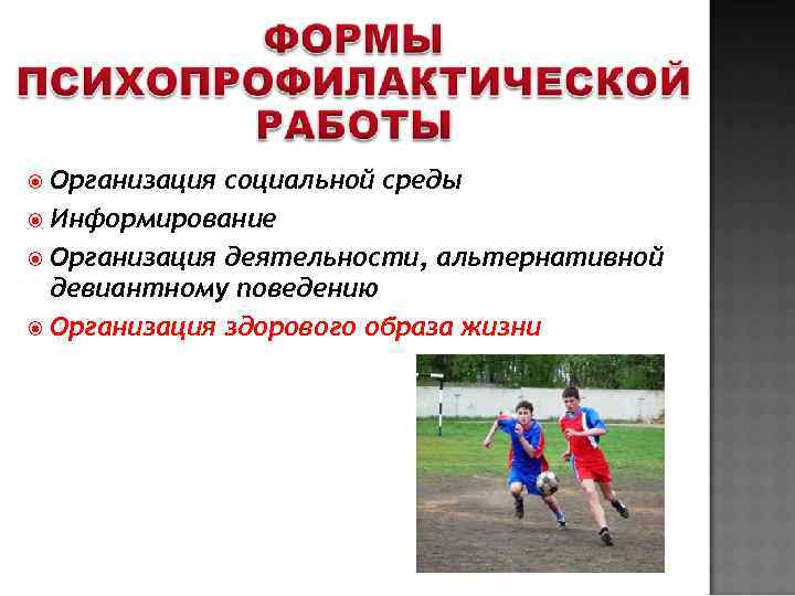  Организация социальной среды  Информирование  Организация деятельности, альтернативной  девиантному поведению 