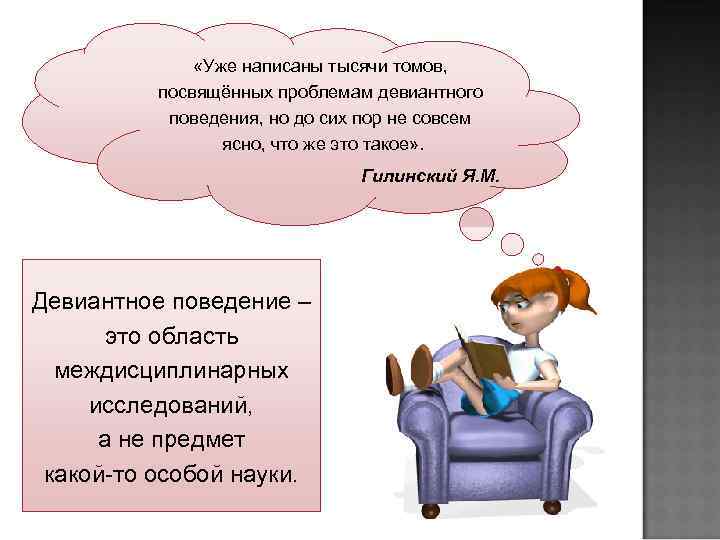     «Уже написаны тысячи томов,  посвящённых проблемам девиантного  поведения,
