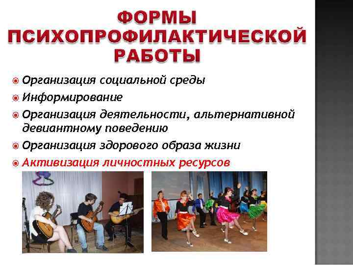  Организация социальной среды  Информирование  Организация деятельности, альтернативной  девиантному поведению 