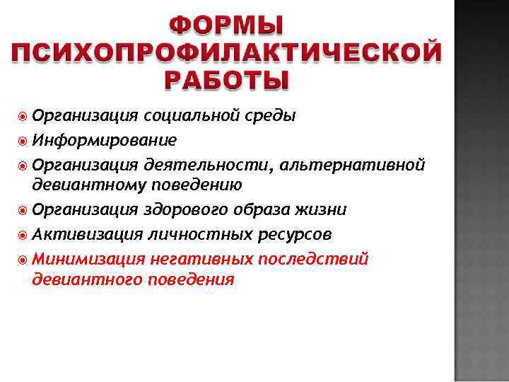  Организация социальной среды  Информирование  Организация деятельности, альтернативной  девиантному поведению 