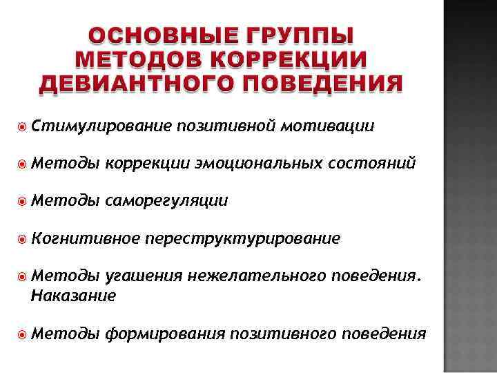  Стимулирование  позитивной мотивации  Методы  коррекции эмоциональных состояний  Методы 
