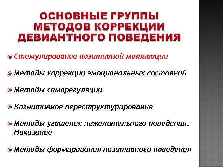  Стимулирование  позитивной мотивации  Методы  коррекции эмоциональных состояний  Методы 