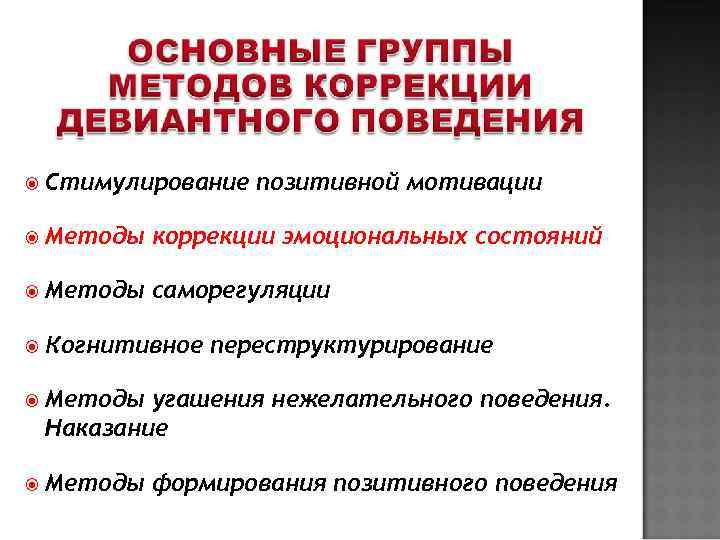  Стимулирование  позитивной мотивации  Методы  коррекции эмоциональных состояний  Методы 