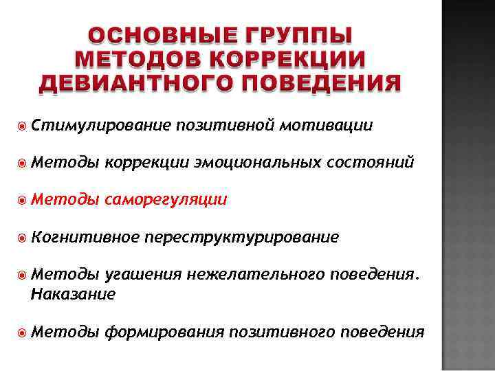  Стимулирование  позитивной мотивации  Методы  коррекции эмоциональных состояний  Методы 