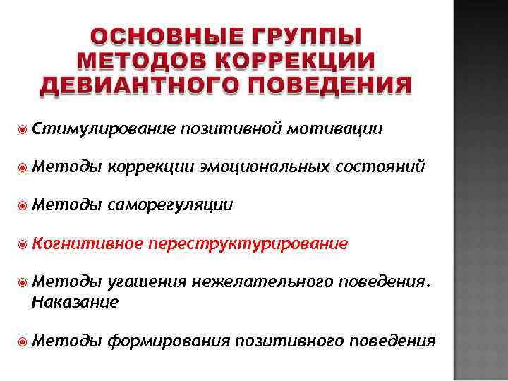  Стимулирование  позитивной мотивации  Методы  коррекции эмоциональных состояний  Методы 