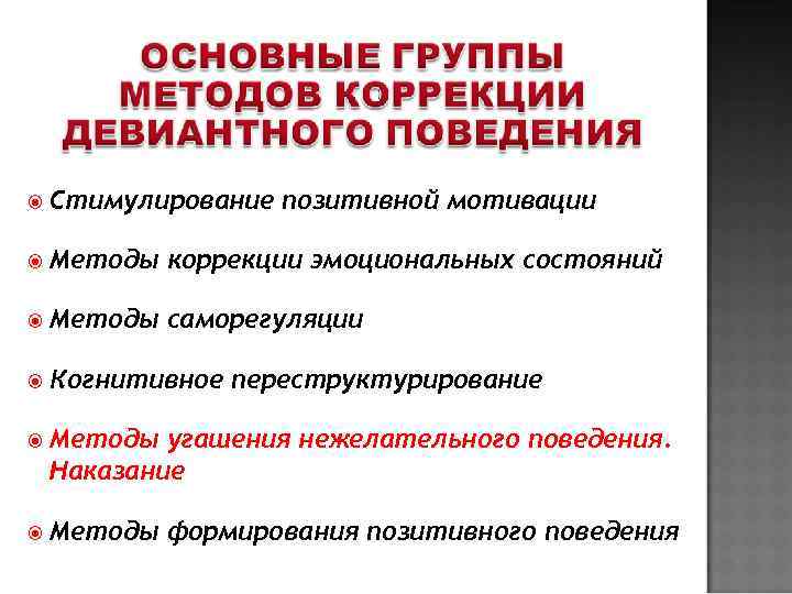  Стимулирование  позитивной мотивации  Методы  коррекции эмоциональных состояний  Методы 