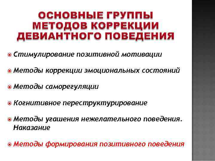  Стимулирование  позитивной мотивации  Методы  коррекции эмоциональных состояний  Методы 
