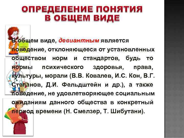 В общем виде, девиантным является поведение, отклоняющееся от установленных обществом норм и стандартов, будь