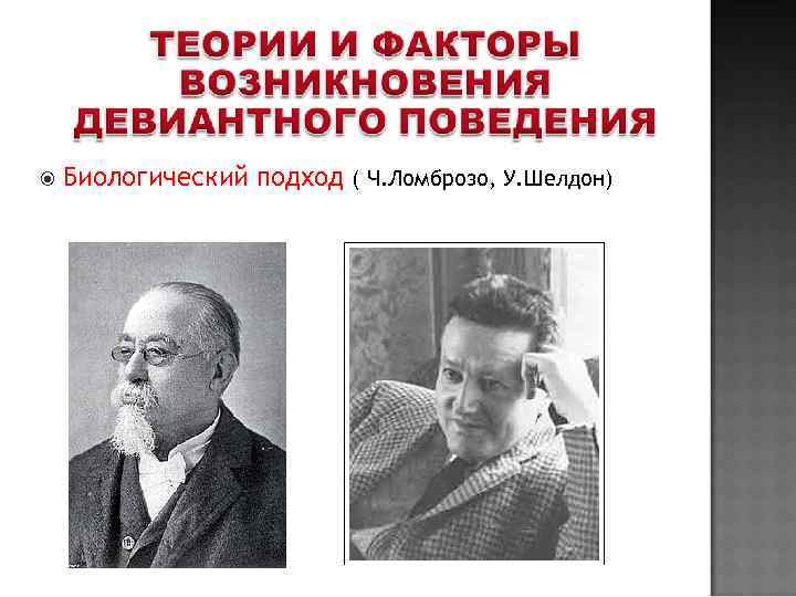  Биологический  подход ( Ч. Ломброзо, У. Шелдон) 