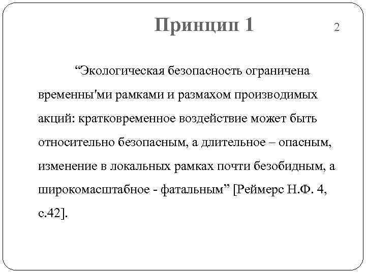      Принцип 1    2  “Экологическая безопасность