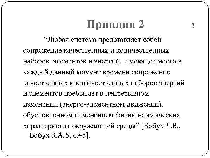    Принцип 2     3  “Любая система представляет