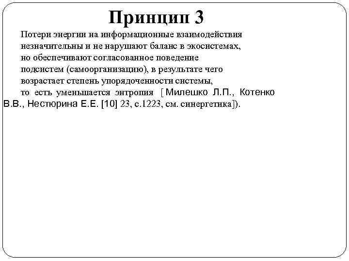      Принцип 3 Потери энергии на информационные взаимодействия незначительны и