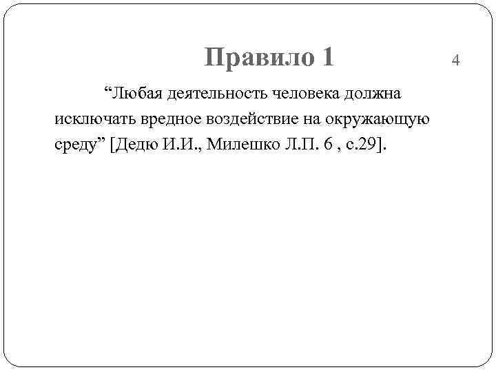    Правило 1    4  “Любая деятельность человека должна