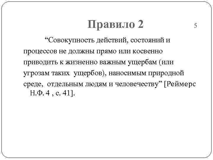    Правило 2    5  “Совокупность действий, состояний и