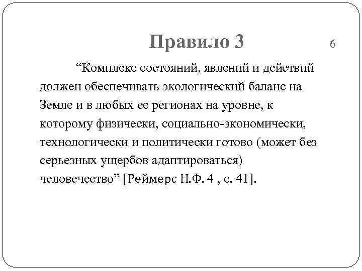    Правило 3     6  “Комплекс состояний, явлений