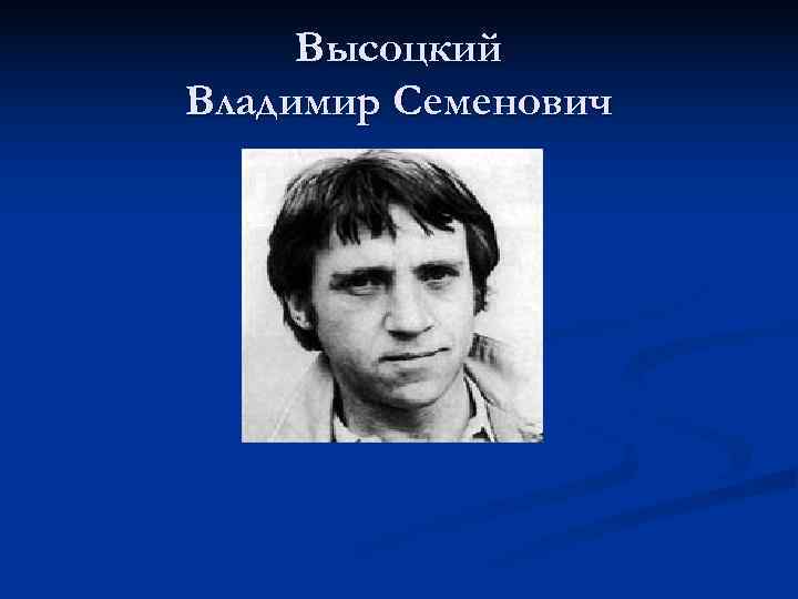  Высоцкий Владимир Семенович 