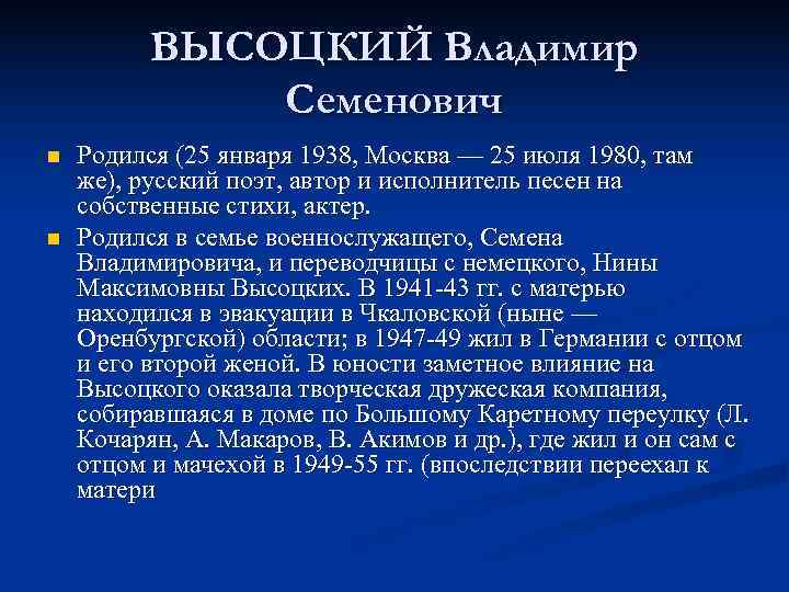    ВЫСОЦКИЙ Владимир    Семенович n  Родился (25 января