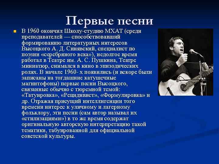     Первые песни n  В 1960 окончил Школу-студию МХАТ (среди