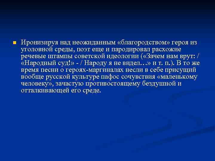 n  Иронизируя над неожиданным «благородством» героя из уголовной среды, поэт еще и пародировал