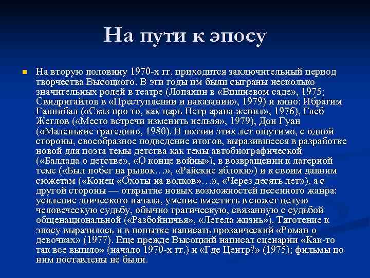    На пути к эпосу n  На вторую половину 1970 -х