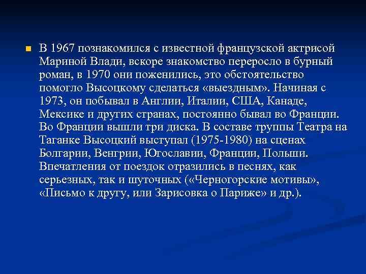 n  В 1967 познакомился с известной французской актрисой Мариной Влади, вскоре знакомство переросло