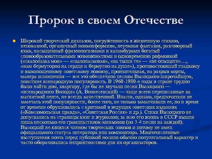   Пророк в своем Отечестве n  Широкий творческий диапазон, погруженность в жизненную