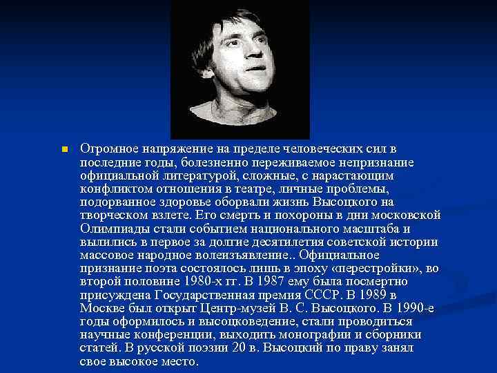 n  Огромное напряжение на пределе человеческих сил в последние годы, болезненно переживаемое непризнание