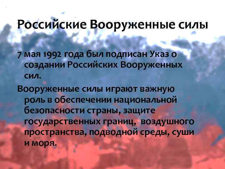 Российские Вооруженные силы 7 мая 1992 года был подписан Указ о  создании Российских
