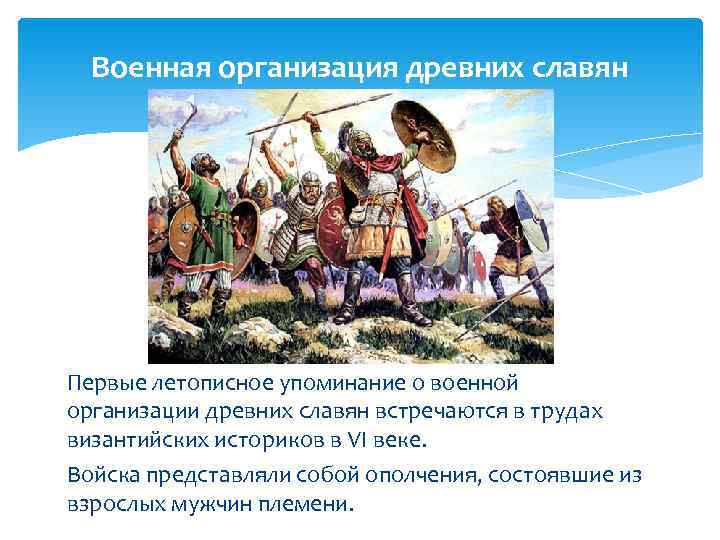  Военная организация древних славян Первые летописное упоминание о военной организации древних славян встречаются
