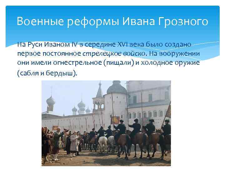 Военные реформы Ивана Грозного На Руси Иваном IV в середине XVI века было создано