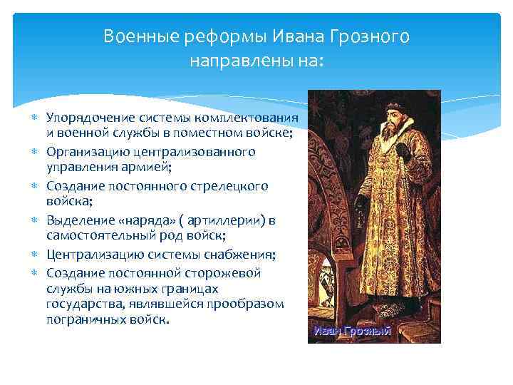    Военные реформы Ивана Грозного    направлены на: Упорядочение системы