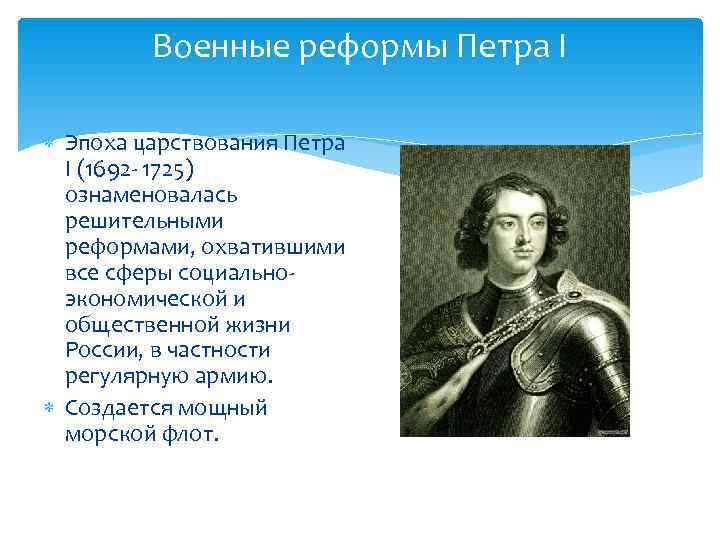    Военные реформы Петра I  Эпоха царствования Петра  I (1692