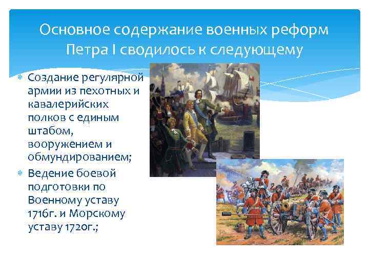   Основное содержание военных реформ  Петра I сводилось к следующему  Создание