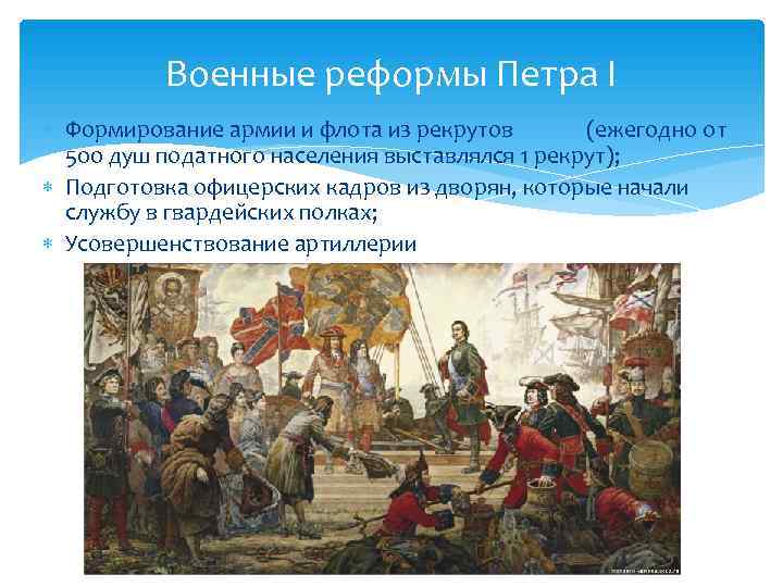    Военные реформы Петра I  Формирование армии и флота из рекрутов