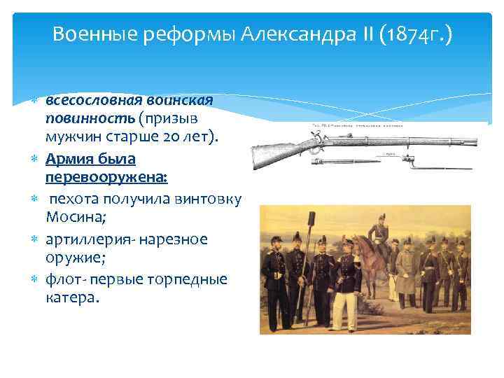  Военные реформы Александра II (1874 г. )  всесословная воинская  повинность (призыв