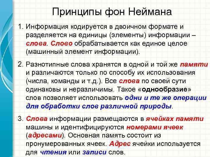    Принципы фон Неймана 1. Информация кодируется в двоичном формате и 