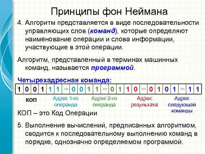    Принципы фон Неймана 4. Алгоритм представляется в виде последовательности  управляющих