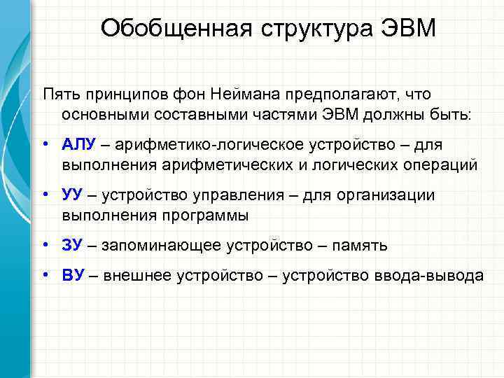  Обобщенная структура ЭВМ Пять принципов фон Неймана предполагают, что  основными составными частями
