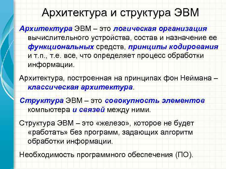  Архитектура и структура ЭВМ Архитектура ЭВМ – это логическая организация  вычислительного устройства,