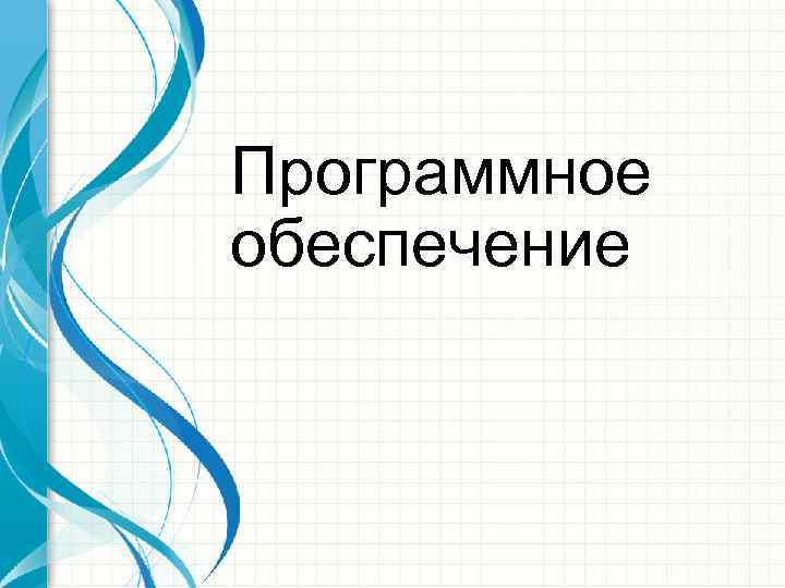Программное обеспечение 
