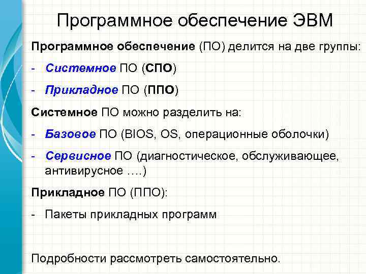   Программное обеспечение ЭВМ Программное обеспечение (ПО) делится на две группы: - Системное