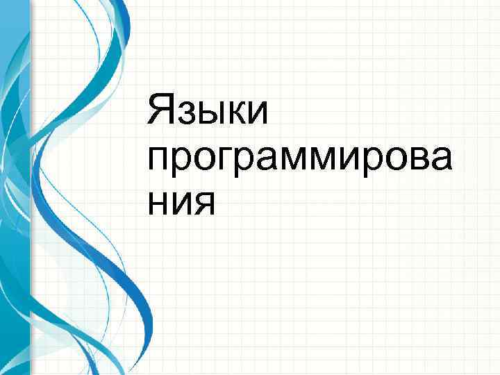 Языки программирова ния 