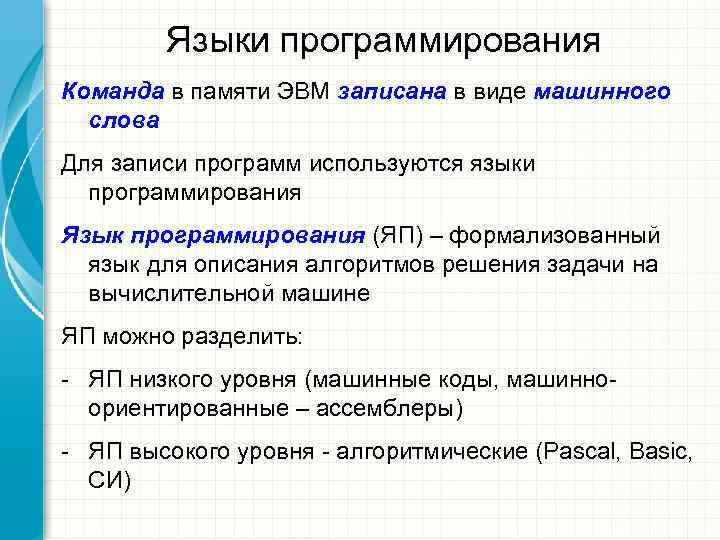   Языки программирования Команда в памяти ЭВМ записана в виде машинного  слова
