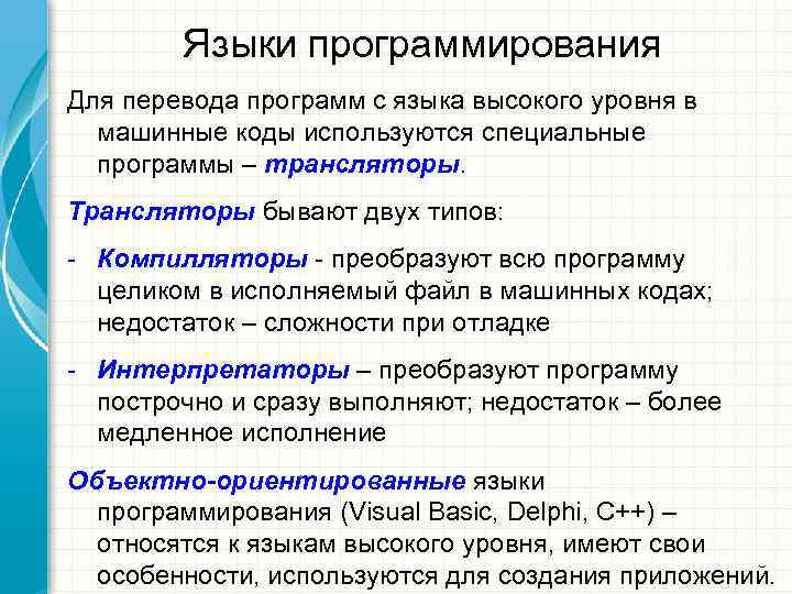   Языки программирования Для перевода программ с языка высокого уровня в  машинные