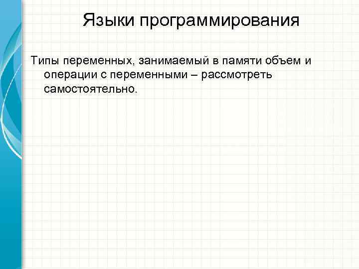   Языки программирования Типы переменных, занимаемый в памяти объем и  операции с