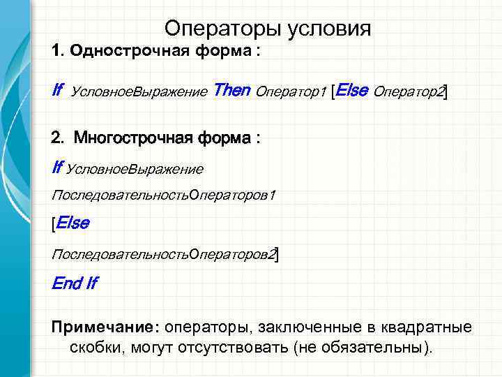    Операторы условия 1. Однострочная форма :  If Условное. Выражение Then